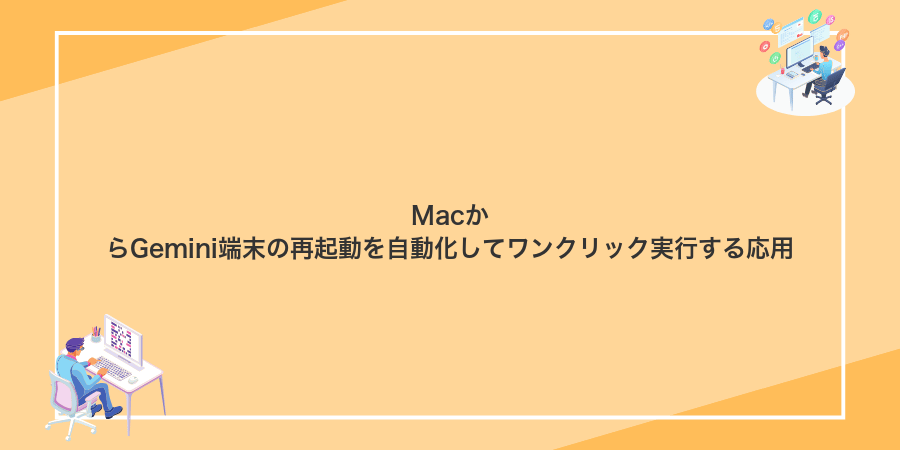 MacからGemini端末の再起動を自動化してワンクリック実行する応用