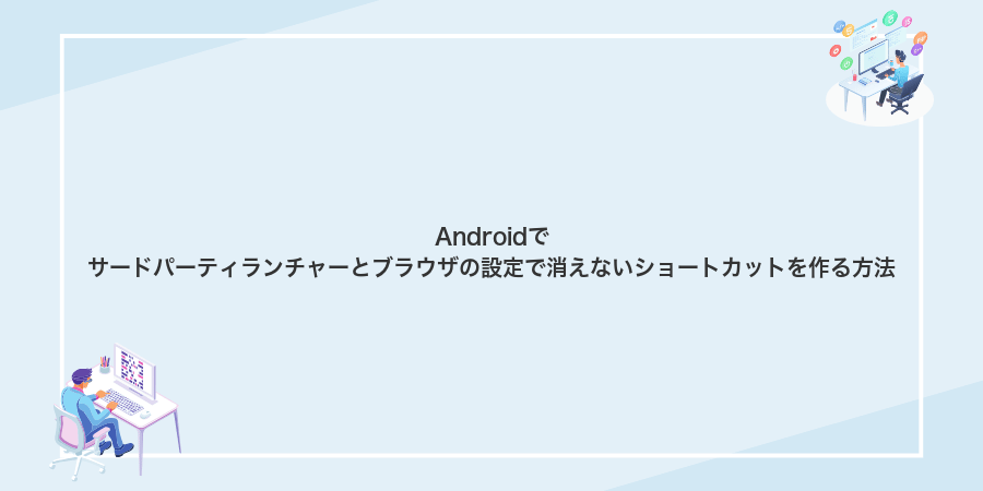 Androidでサードパーティランチャーとブラウザの設定で消えないショートカットを作る方法