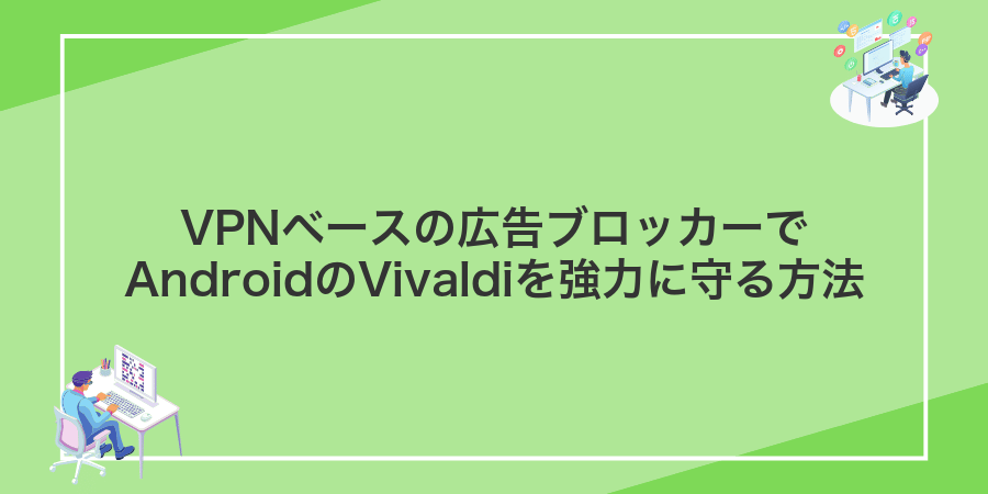 VPNベースの広告ブロッカーでAndroidのVivaldiを強力に守る方法