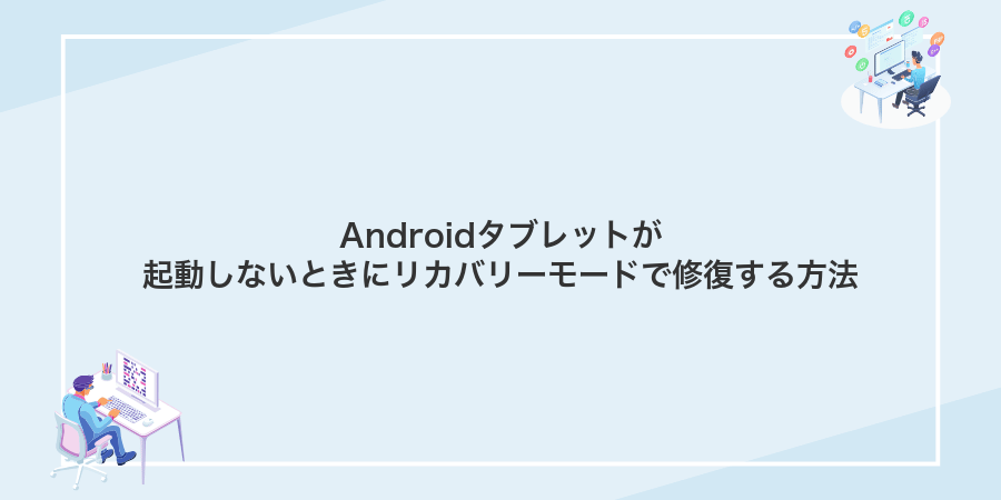 Androidタブレットが起動しないときにリカバリーモードで修復する方法