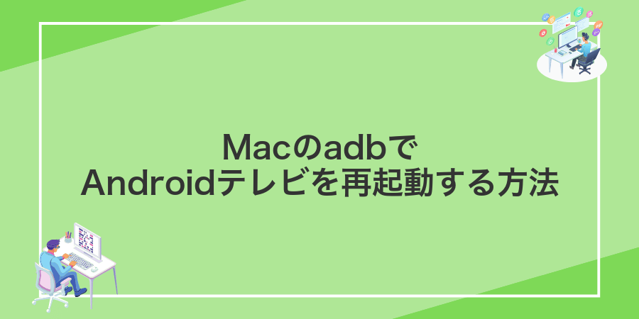 MacのadbでAndroidテレビを再起動する方法