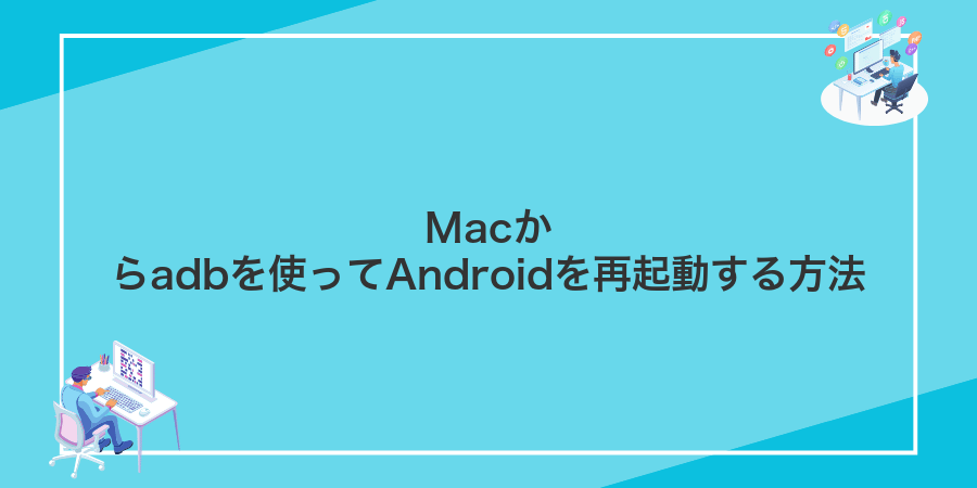 Macからadbを使ってAndroidを再起動する方法
