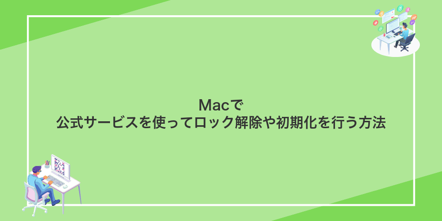 Macで公式サービスを使ってロック解除や初期化を行う方法
