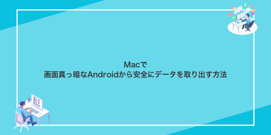 Macで画面真っ暗なAndroidから安全にデータを取り出す方法
