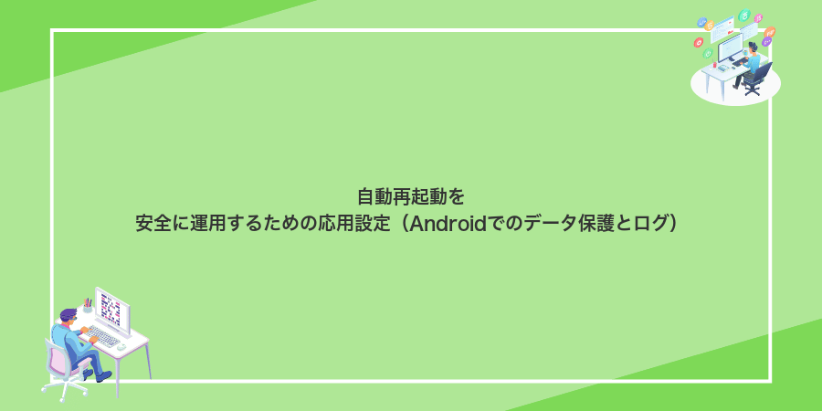 自動再起動を安全に運用するための応用設定（Androidでのデータ保護とログ）
