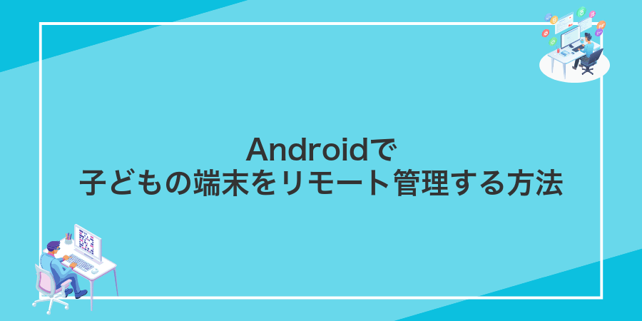 Androidで子どもの端末をリモート管理する方法