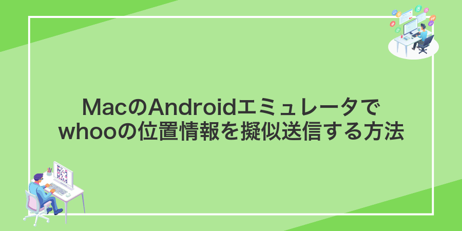 MacのAndroidエミュレータでwhooの位置情報を擬似送信する方法