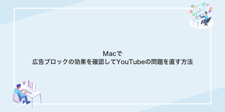 Macで広告ブロックの効果を確認してYouTubeの問題を直す方法