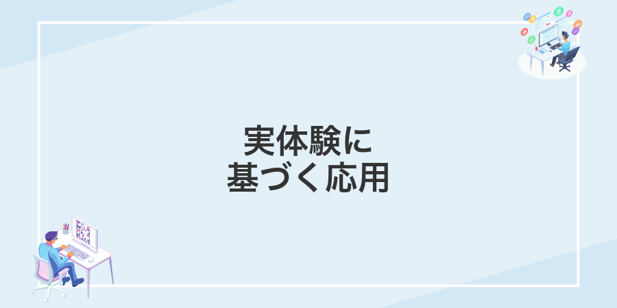 実体験に基づく応用