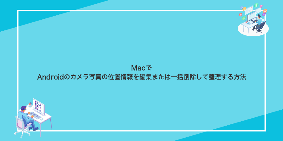 MacでAndroidのカメラ写真の位置情報を編集または一括削除して整理する方法