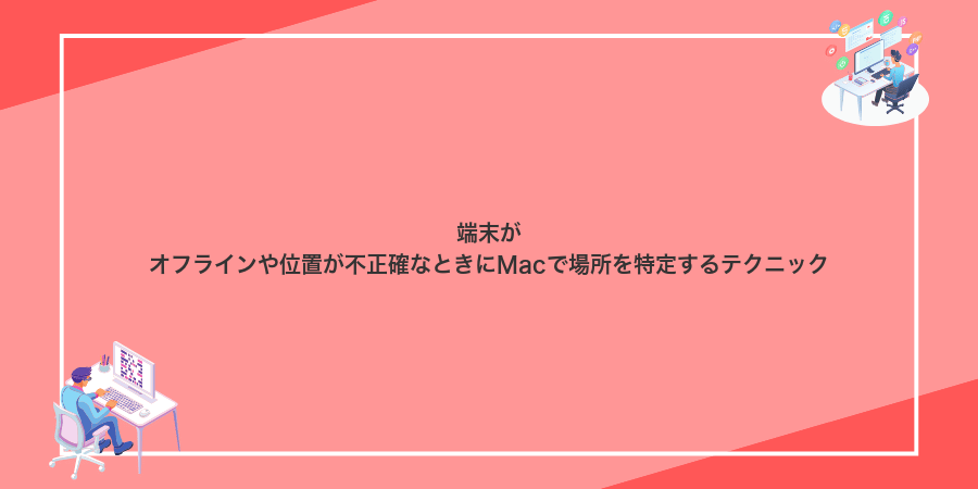 端末がオフラインや位置が不正確なときにMacで場所を特定するテクニック