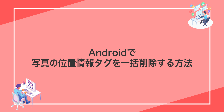 Androidで写真の位置情報タグを一括削除する方法
