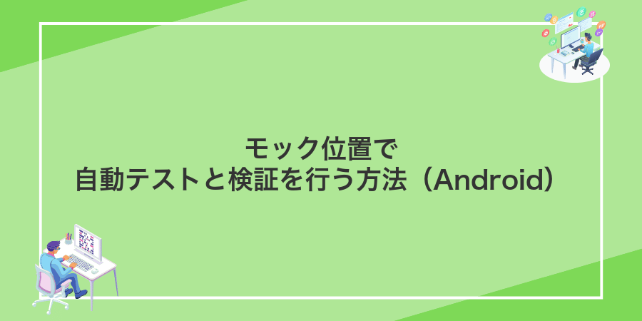 モック位置で自動テストと検証を行う方法(Android)