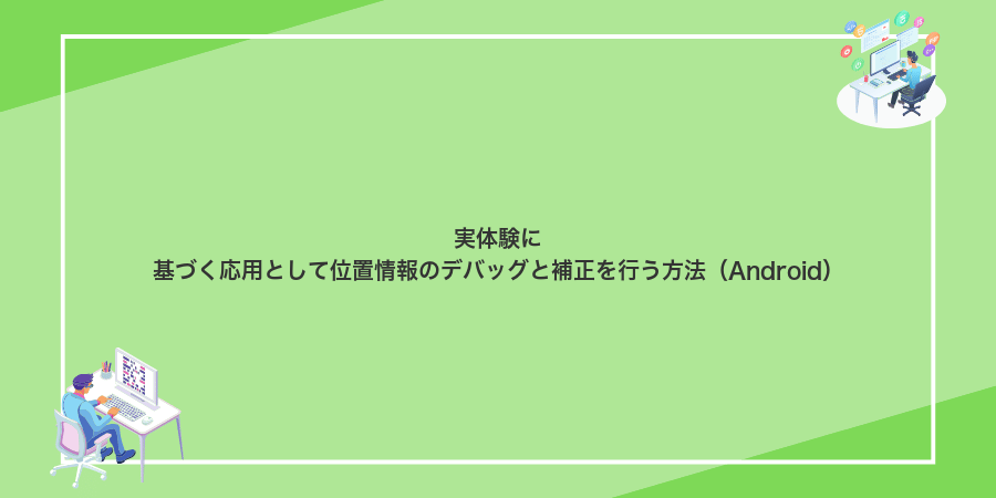 実体験に基づく応用として位置情報のデバッグと補正を行う方法(Android)