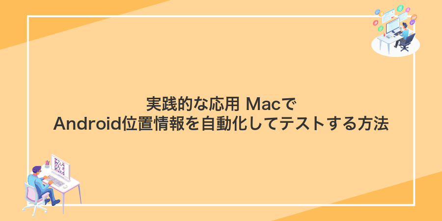 実践的な応用 MacでAndroid位置情報を自動化してテストする方法