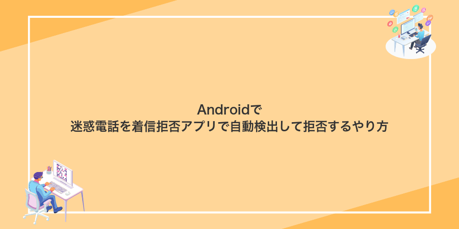 Androidで迷惑電話を着信拒否アプリで自動検出して拒否するやり方