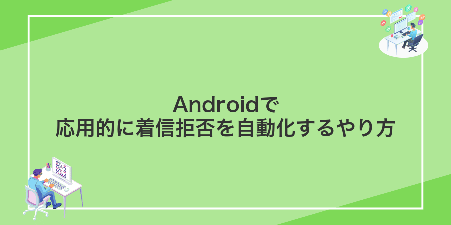 Androidで応用的に着信拒否を自動化するやり方