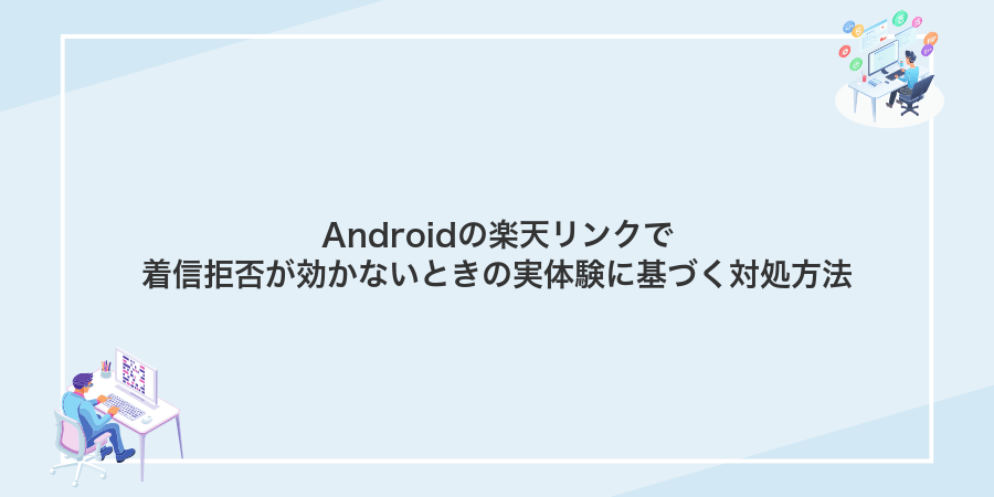 Androidの楽天リンクで着信拒否が効かないときの実体験に基づく対処方法