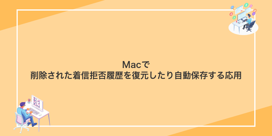 Macで削除された着信拒否履歴を復元したり自動保存する応用