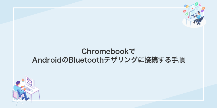 ChromebookでAndroidのBluetoothテザリングに接続する手順
