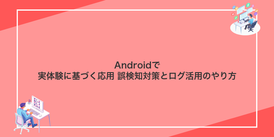 Androidで実体験に基づく応用 誤検知対策とログ活用のやり方