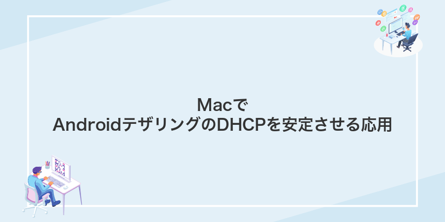 MacでAndroidテザリングのDHCPを安定させる応用
