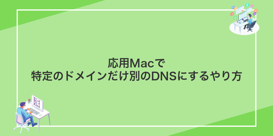 応用Macで特定のドメインだけ別のDNSにするやり方