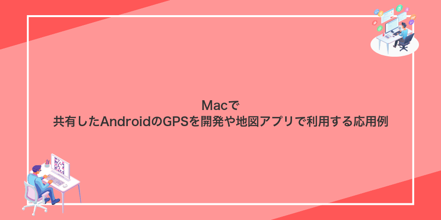 Macで共有したAndroidのGPSを開発や地図アプリで利用する応用例