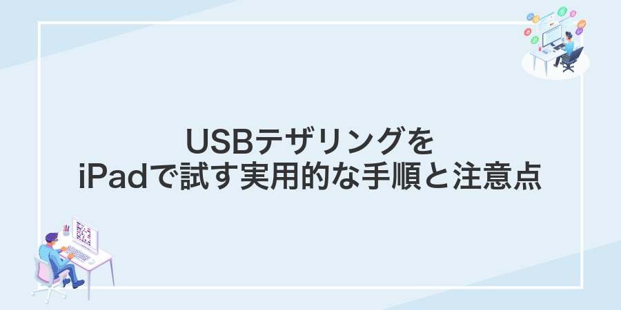 USBテザリングをiPadで試す実用的な手順と注意点