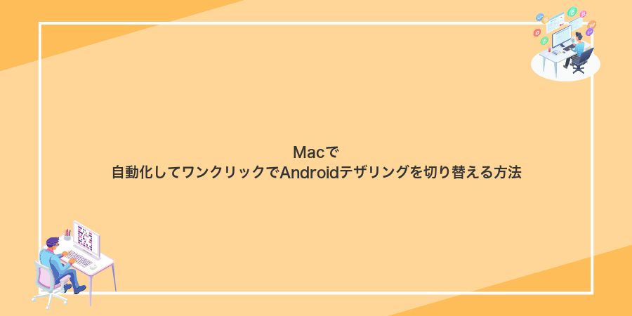 Macで自動化してワンクリックでAndroidテザリングを切り替える方法