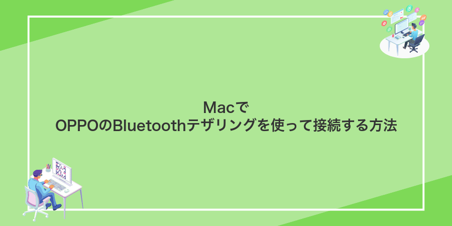 MacでOPPOのBluetoothテザリングを使って接続する方法