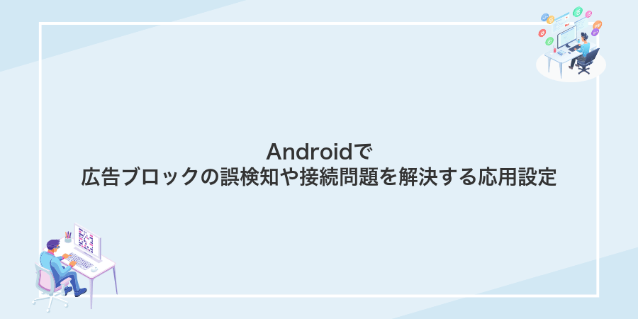 Androidで広告ブロックの誤検知や接続問題を解決する応用設定