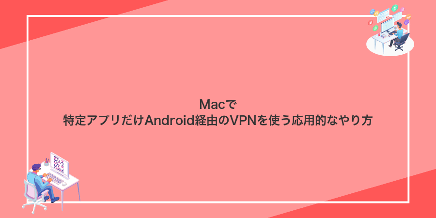 Macで特定アプリだけAndroid経由のVPNを使う応用的なやり方