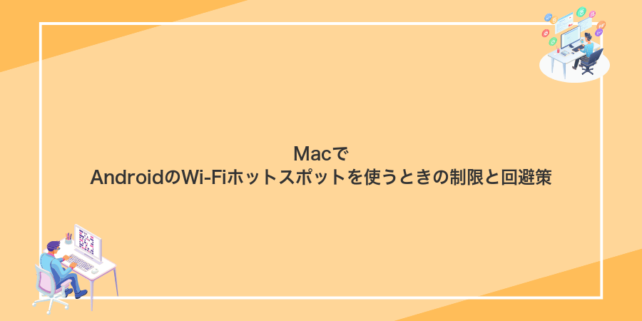MacでAndroidのWi‑Fiホットスポットを使うときの制限と回避策