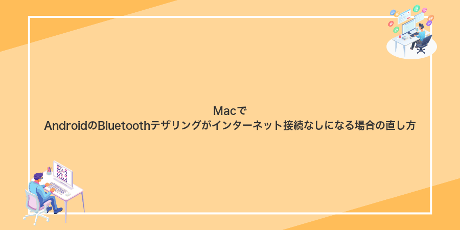 MacでAndroidのBluetoothテザリングがインターネット接続なしになる場合の直し方