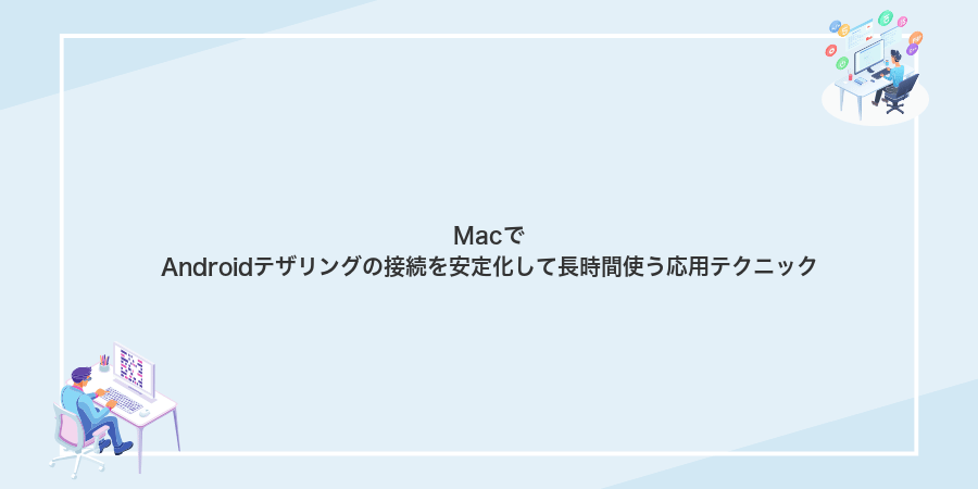 MacでAndroidテザリングの接続を安定化して長時間使う応用テクニック