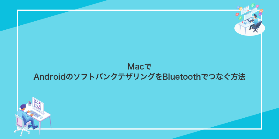 MacでAndroidのソフトバンクテザリングをBluetoothでつなぐ方法