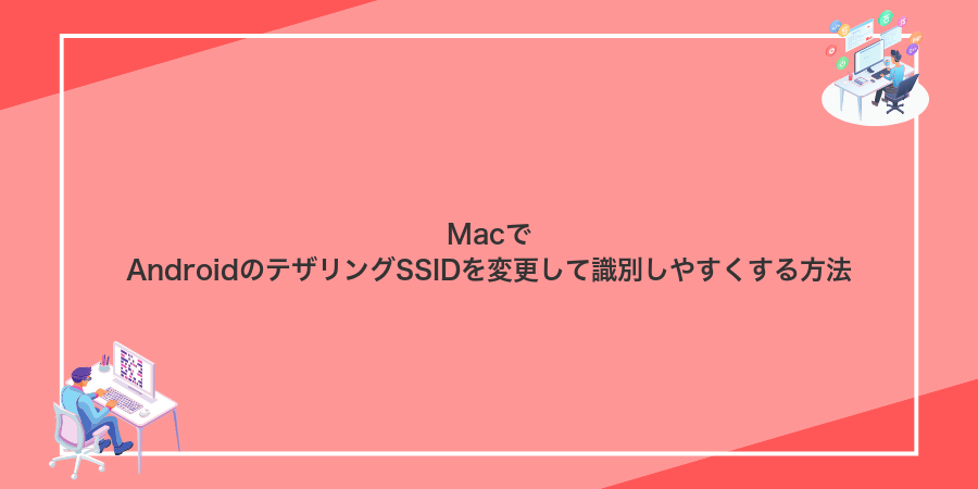 MacでAndroidのテザリングSSIDを変更して識別しやすくする方法