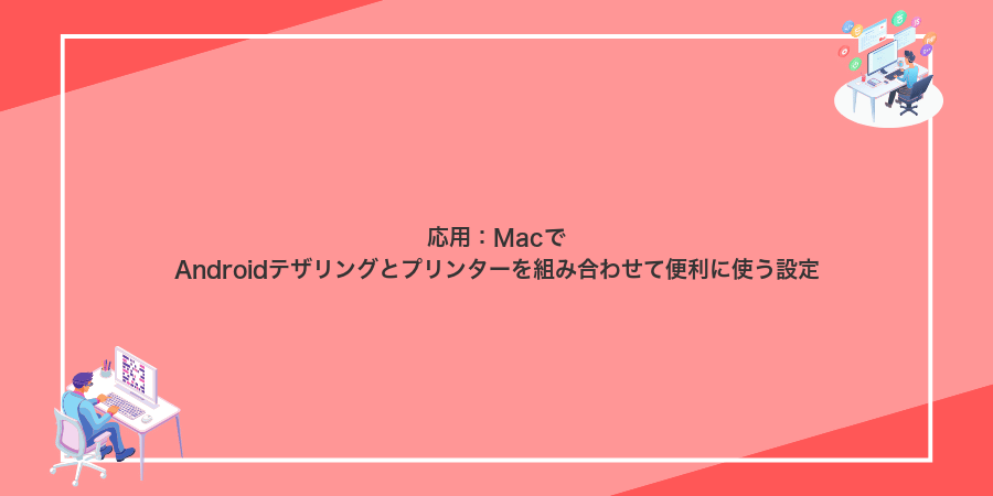 応用:MacでAndroidテザリングとプリンターを組み合わせて便利に使う設定
