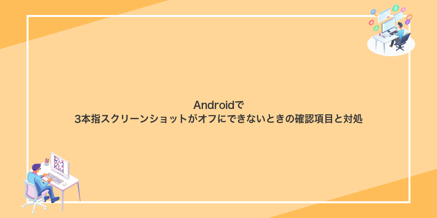 Androidで3本指スクリーンショットがオフにできないときの確認項目と対処