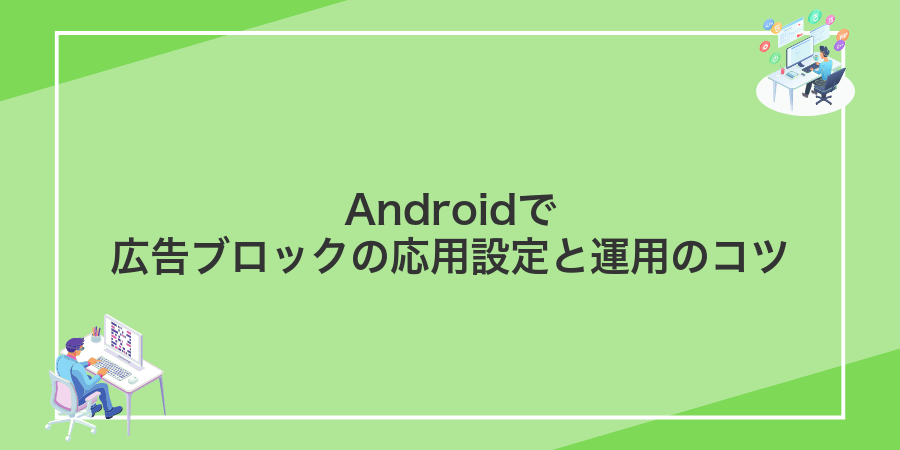 Androidで広告ブロックの応用設定と運用のコツ