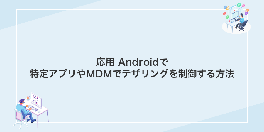 応用 Androidで特定アプリやMDMでテザリングを制御する方法