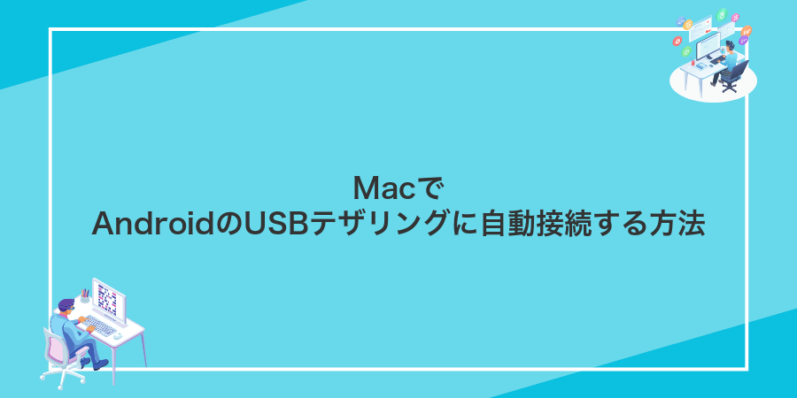 MacでAndroidのUSBテザリングに自動接続する方法