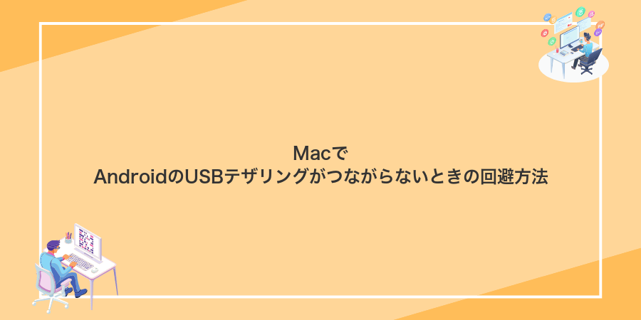 MacでAndroidのUSBテザリングがつながらないときの回避方法