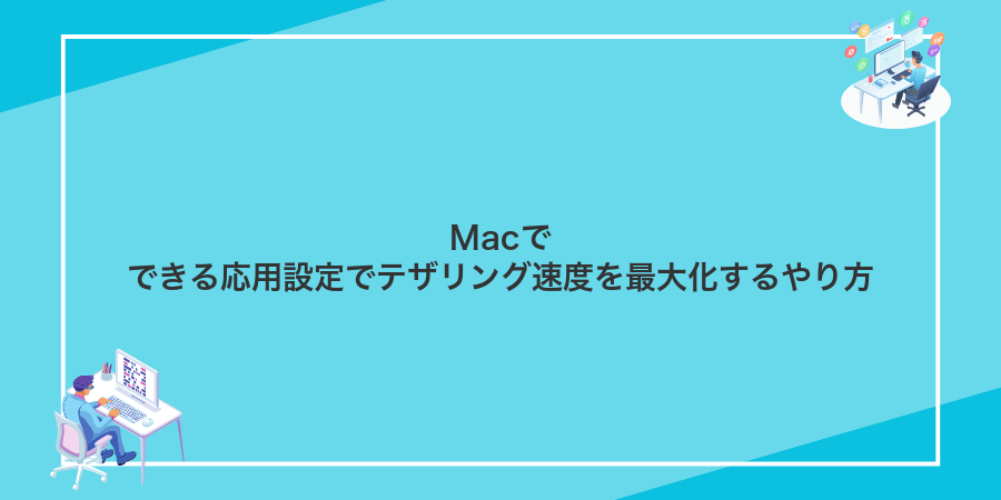 Macでできる応用設定でテザリング速度を最大化するやり方