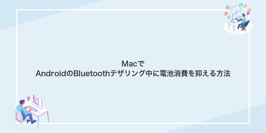 MacでAndroidのBluetoothテザリング中に電池消費を抑える方法