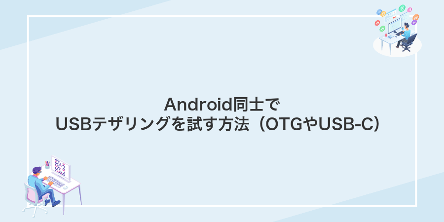 Android同士でUSBテザリングを試す方法(OTGやUSB-C)