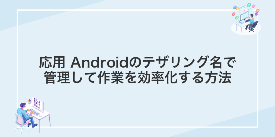 応用 Androidのテザリング名で管理して作業を効率化する方法