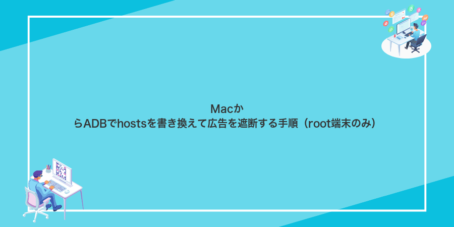 MacからADBでhostsを書き換えて広告を遮断する手順(root端末のみ)
