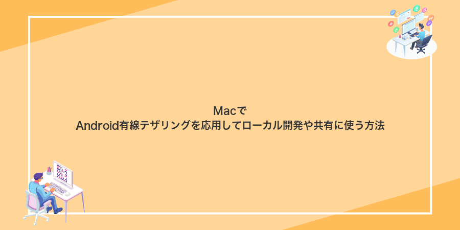MacでAndroid有線テザリングを応用してローカル開発や共有に使う方法